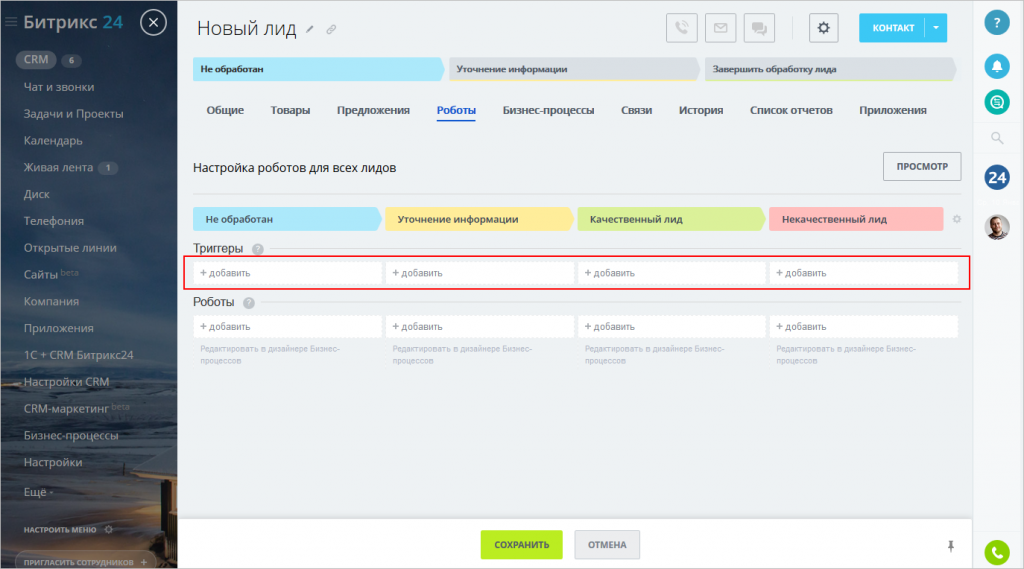 Битрикс24 робот для рассылок. Обработка лидов в CRM. Битрикс автоматизация триггеры. Настройка триггера в битрикс24.